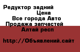 Редуктор задний Prsche Cayenne 2012 4,8 › Цена ­ 40 000 - Все города Авто » Продажа запчастей   . Алтай респ.